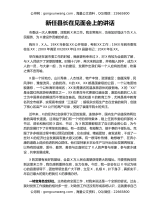 新任县长在见面会上的讲话