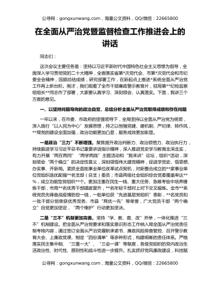 在全面从严治党暨监督检查工作推进会上的讲话