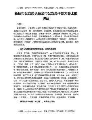 新任市公安局长在全市公安局干部大会上的讲话