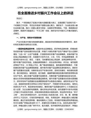 在全面推进乡村振兴工作会议上的讲话