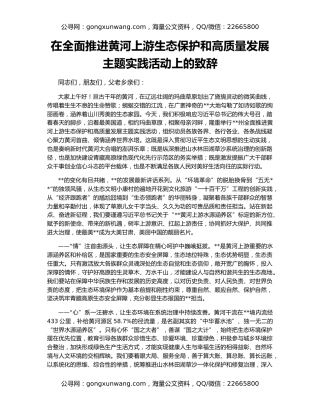 在全面推进黄河上游生态保护和高质量发展主题实践活动上的致辞