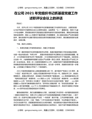 在公司2021年党组织书记抓基层党建工作述职评议会议上的讲话