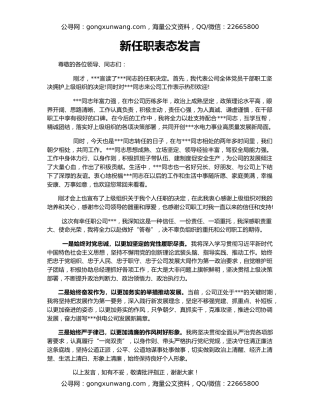 新任职表态发言