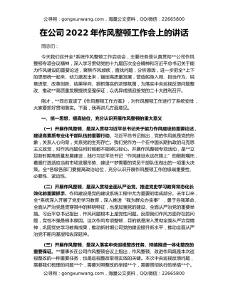 在公司2022年作风整顿工作会上的讲话