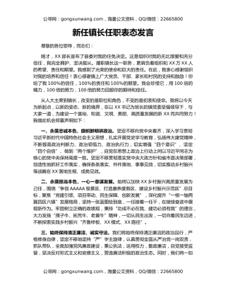 新任镇长任职表态发言