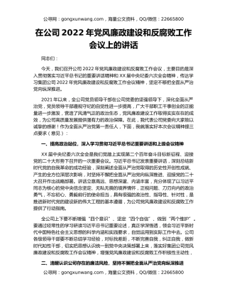 在公司2022年党风廉政建设和反腐败工作会议上的讲话