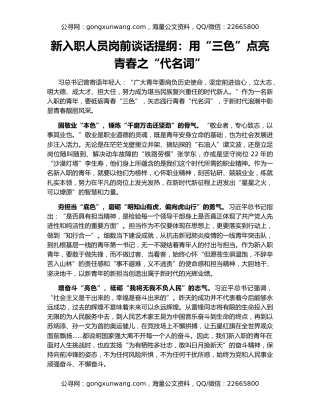 新入职人员岗前谈话提纲：用“三色”点亮青春之“代名词”