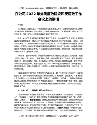 在公司2022年党风廉政建设和反腐败工作会议上的讲话（2）