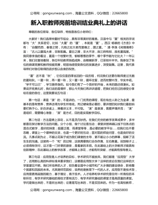 新入职教师岗前培训结业典礼上的讲话