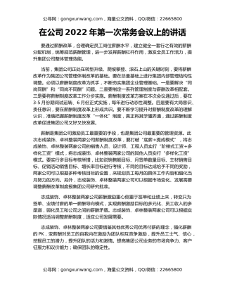 在公司2022年第一次常务会议上的讲话