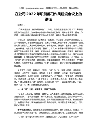 在公司2022年职能部门作风建设会议上的讲话