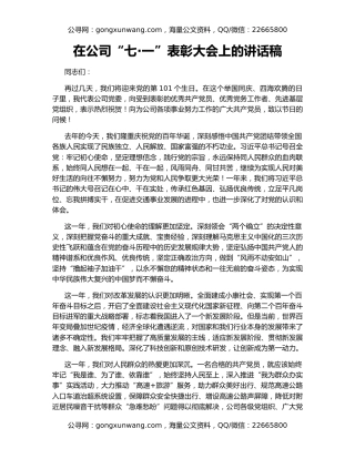 在公司“七·一”表彰大会上的讲话稿