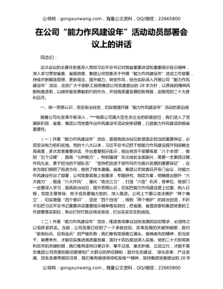 在公司“能力作风建设年”活动动员部署会议上的讲话