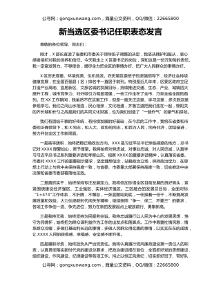 新当选区委书记任职表态发言