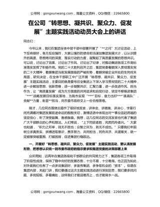 在公司“转思想、凝共识、聚众力、促发展”主题实践活动动员大会上的讲话