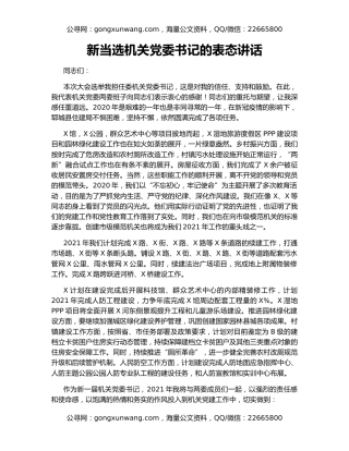 新当选机关党委书记的表态讲话