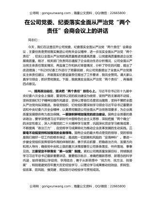 在公司党委、纪委落实全面从严治党“两个责任”会商会议上的讲话