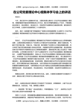 在公司党委理论中心组集体学习会上的讲话