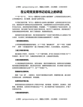 在公司党支部书记论坛上的讲话