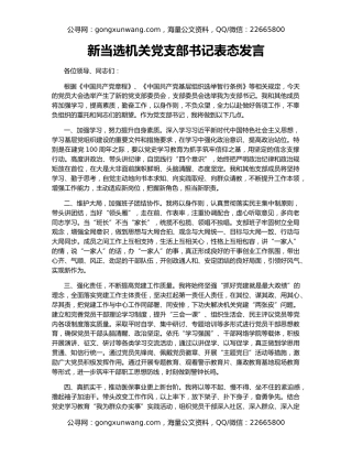 新当选机关党支部书记表态发言