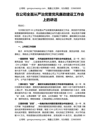 在公司全面从严治党暨党风廉政建设工作会上的讲话