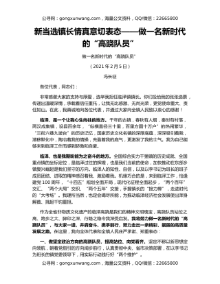 新当选镇长情真意切表态——做一名新时代的“高跷队员”