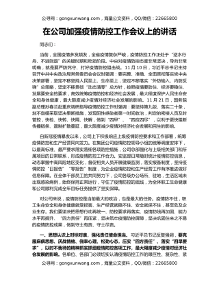 在公司加强疫情防控工作会议上的讲话