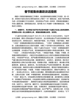 春节前集体廉政谈话提纲
