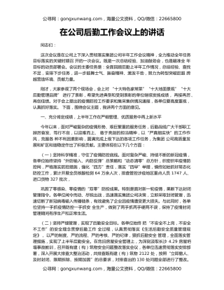 在公司后勤工作会议上的讲话