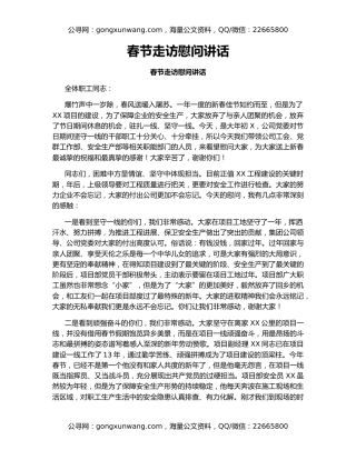 春节走访慰问讲话