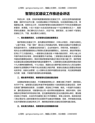智慧社区建设工作推进会讲话