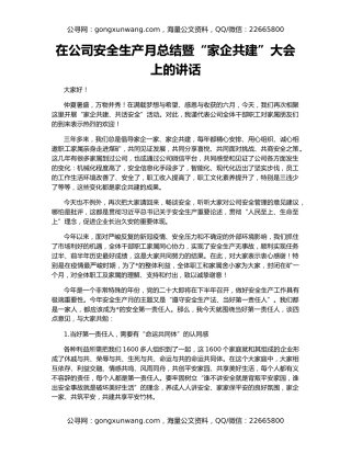 在公司安全生产月总结暨“家企共建”大会上的讲话