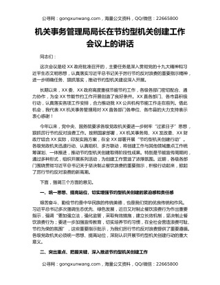 机关事务管理局局长在节约型机关创建工作会议上的讲话