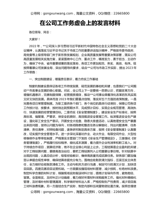 在公司工作务虚会上的发言材料