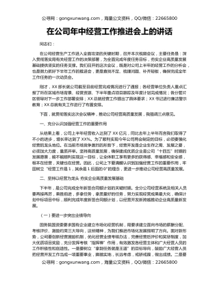 在公司年中经营工作推进会上的讲话