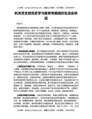 机关党支部党史学习教育专题组织生活会讲话