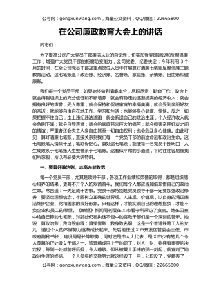 在公司廉政教育大会上的讲话