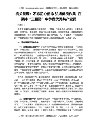 机关党课：不忘初心使命 弘扬优良作风  在保持“三股劲”中争做优秀共产党员