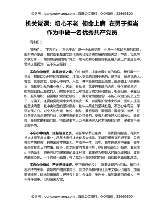 机关党课：初心不老  使命上肩  在勇于担当作为中做一名优秀共产党员