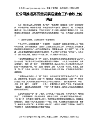 在公司推进高质量发展迎盛会工作会议上的讲话