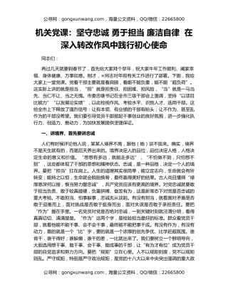 机关党课：坚守忠诚 勇于担当 廉洁自律  在深入转改作风中践行初心使命