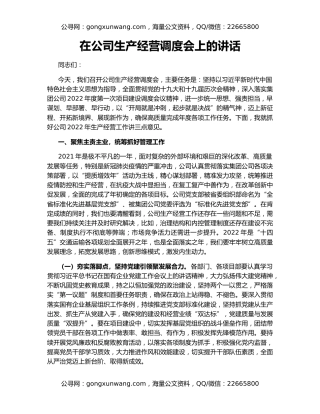 在公司生产经营调度会上的讲话