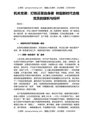 机关党课：打铁还需自身硬  树起新时代合格党员的旗帜与标杆