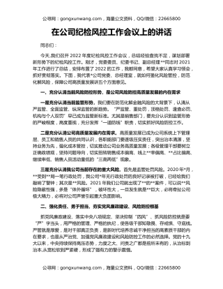 在公司纪检风控工作会议上的讲话