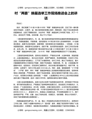 村“两委”换届选举工作现场推进会上的讲话