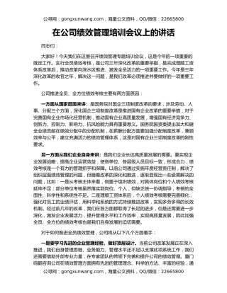 在公司绩效管理培训会议上的讲话