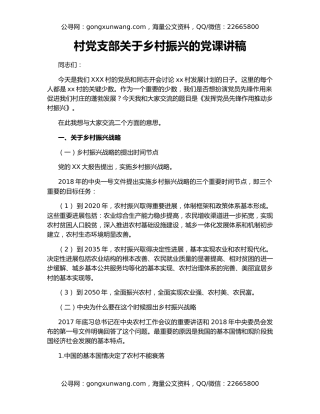 村党支部关于乡村振兴的党课讲稿