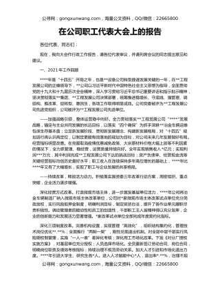 在公司职工代表大会上的报告