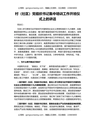 村（社区）党组织书记集中培训工作开班仪式上的讲话