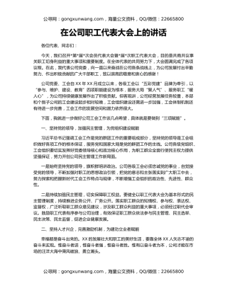 在公司职工代表大会上的讲话